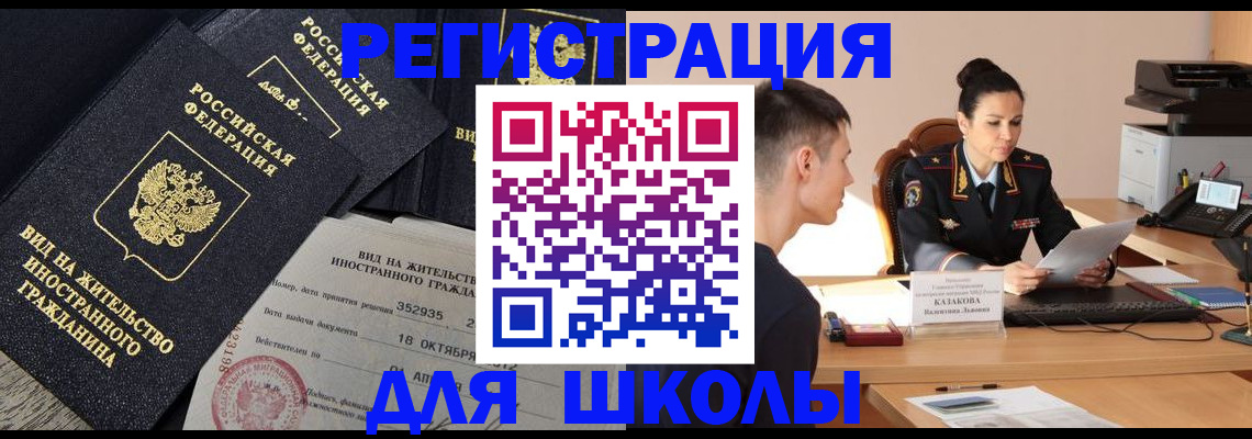 временная регистрация для школы в Реутове