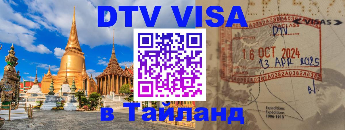 Электронная виза DTV в Тайланд Реутов 