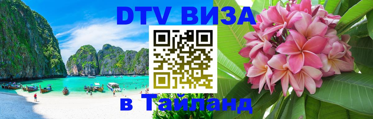Электронная виза DTV в Тайланд 
